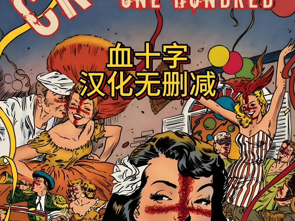 《血十字》全汉化高清电影在线观看1080P-《血十字》美漫未删减国语中字完整版1-N集-动漫资源免费播放无广告