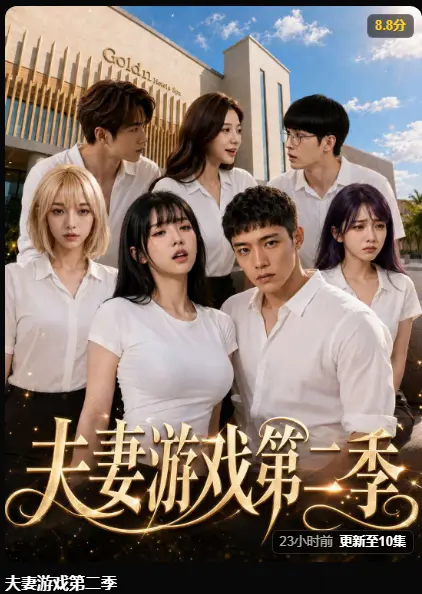 黄果AI短剧《夫妻游戏第二季》完整版在线播放 - 第二季5对夫妻庄园公开选择百万奖金试探人性 - 免费观看高清无广告