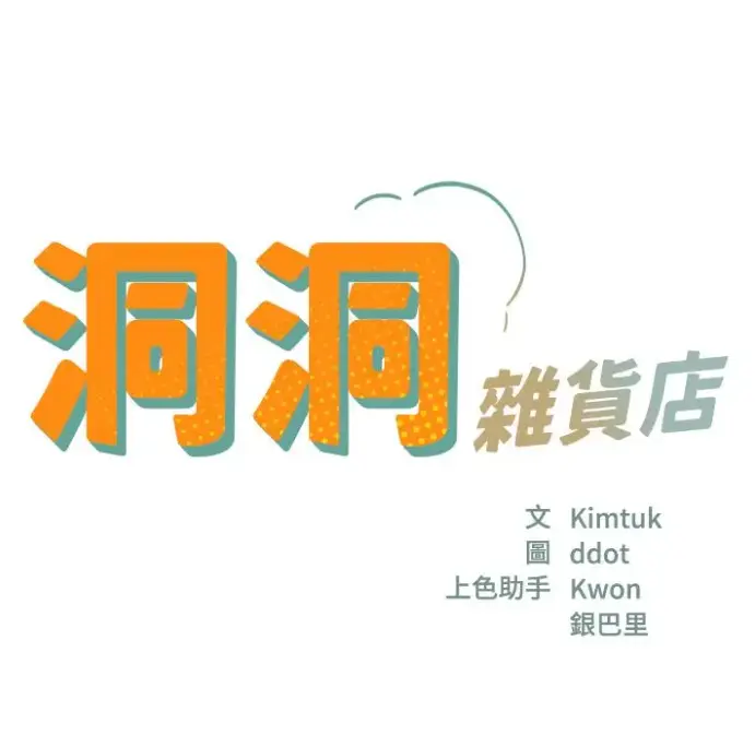 《洞洞杂货店》《洞口杂货店漫画》《寄宿人生秦齐》相关资源图片