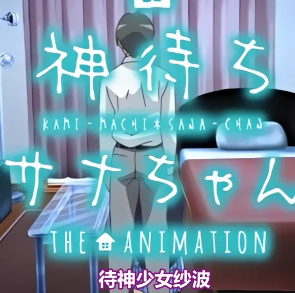 《等待神的纱奈》高清完整版免费在线观看-等待神的纱奈全集在线播放下载-OVA动漫未删减版免费观看