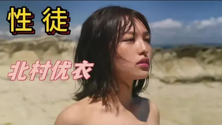 《性徒》北村优衣未删减版1080P中字高清在线观看-百度网盘迅雷夸克资源下载-《性徒》揭露乌托邦人性实验残酷真相-星空影院免费看全集