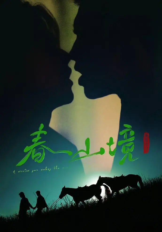《寒阳风起春山境》2026年短剧全集-双男主主演《寒阳风起春山境》HD高清在线观看-无广告免费播放无删减
