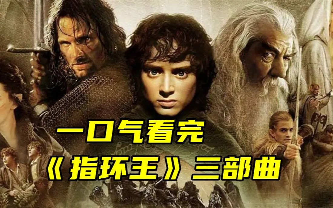 《指环王》三部曲完整版无广告在线观看-指环王第1/2/3部4K超清中字资源-夸克网盘高清下载