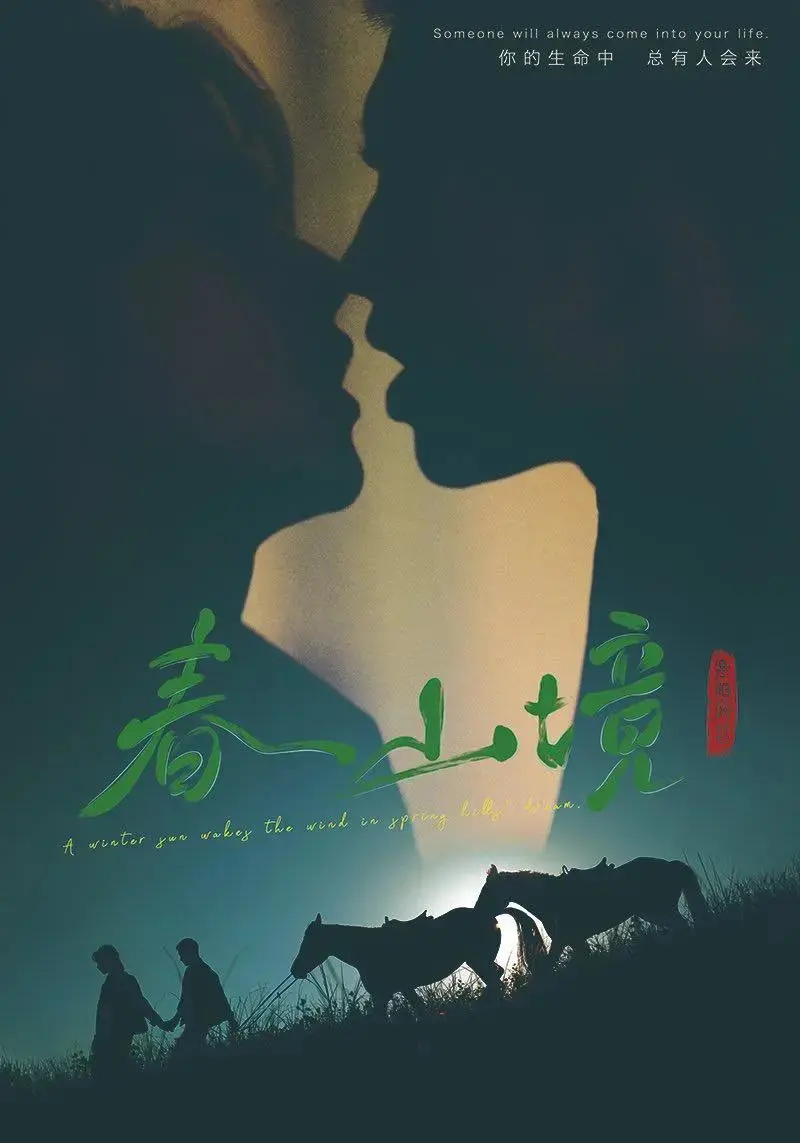 《春山境》无删减免费播放-《春山境》完整版高清在线观看-春山境短剧全集1080P正版-2026双男主短剧