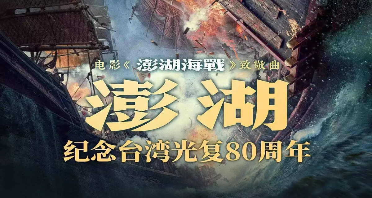 2025历史战争电影《澎湖海战》HD高清全集未删减播放-澎湖海战无广告在线观看免费-迅雷夸克网盘高清资源下载
