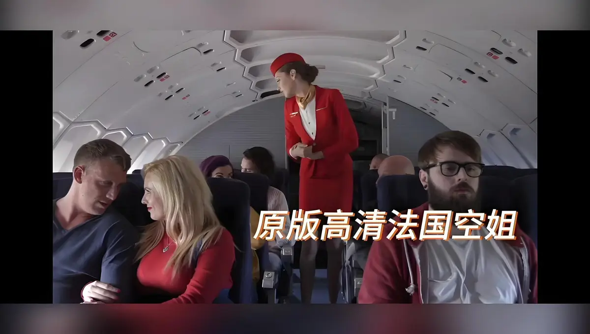 欧美限制级大片《法国空姐/不雅空乘》HD高清未删减版免费在线观看-啄木鸟经典之作《法国空姐》HD高清修复国语配音-满天星影视超清完整版