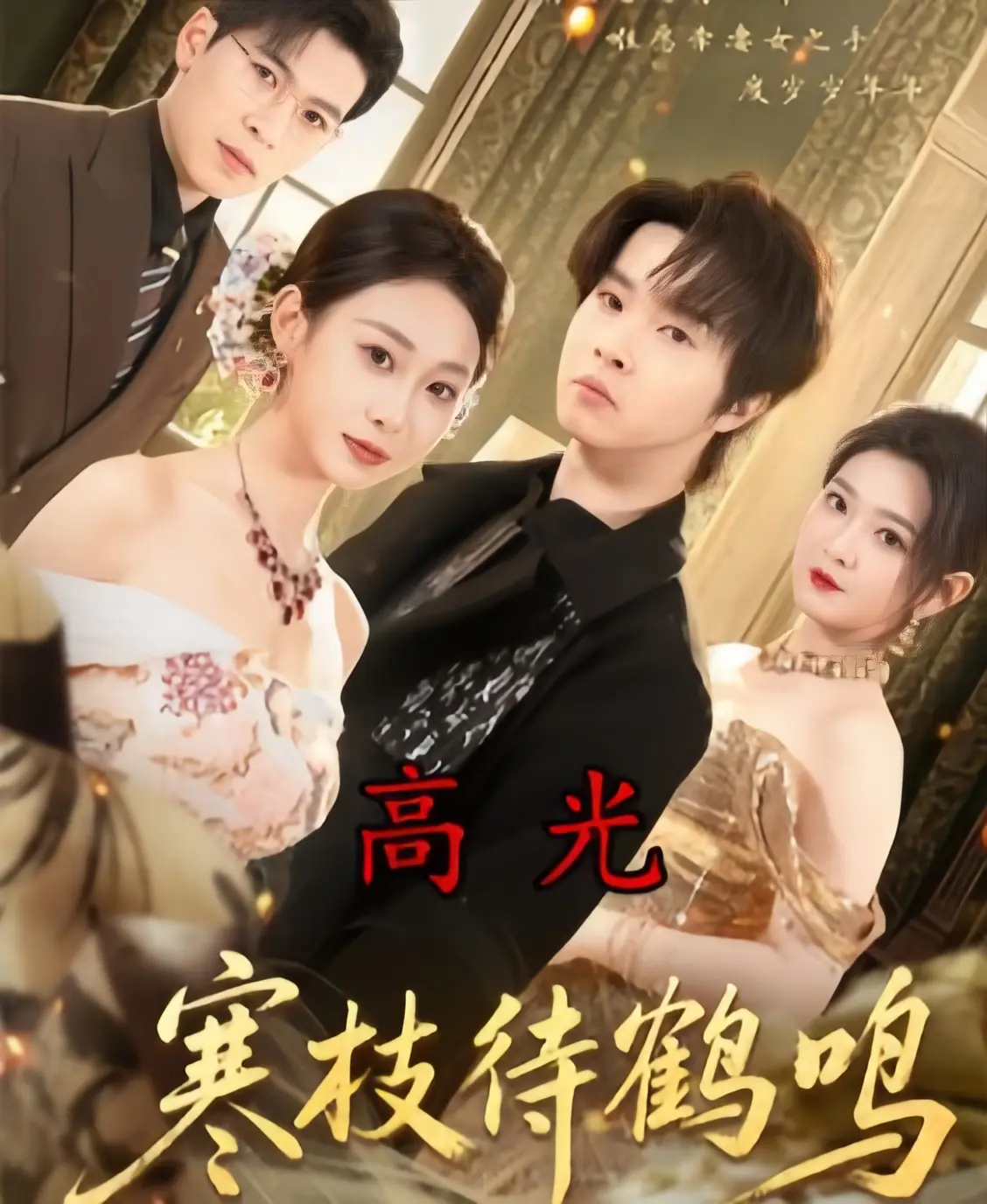 《寒枝待鹤鸣》全70集高清HD完整版-无广告免费在线观看2026-寒枝待鹤鸣1080P超清中字未删减