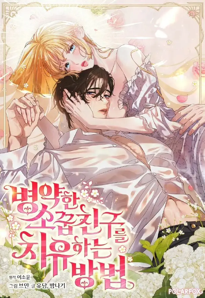 《治愈体弱多病的青梅竹马》全集在线观看-治愈体弱多病的青梅竹马无广告免费阅读-下拉式快看漫画HD高清画质