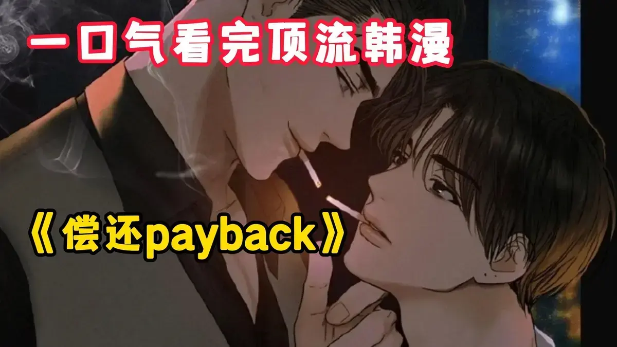 《偿还/Payback》韩漫1-95话全集免费阅读-偿还/Payback漫画完结完整版-高清下拉观看无广告