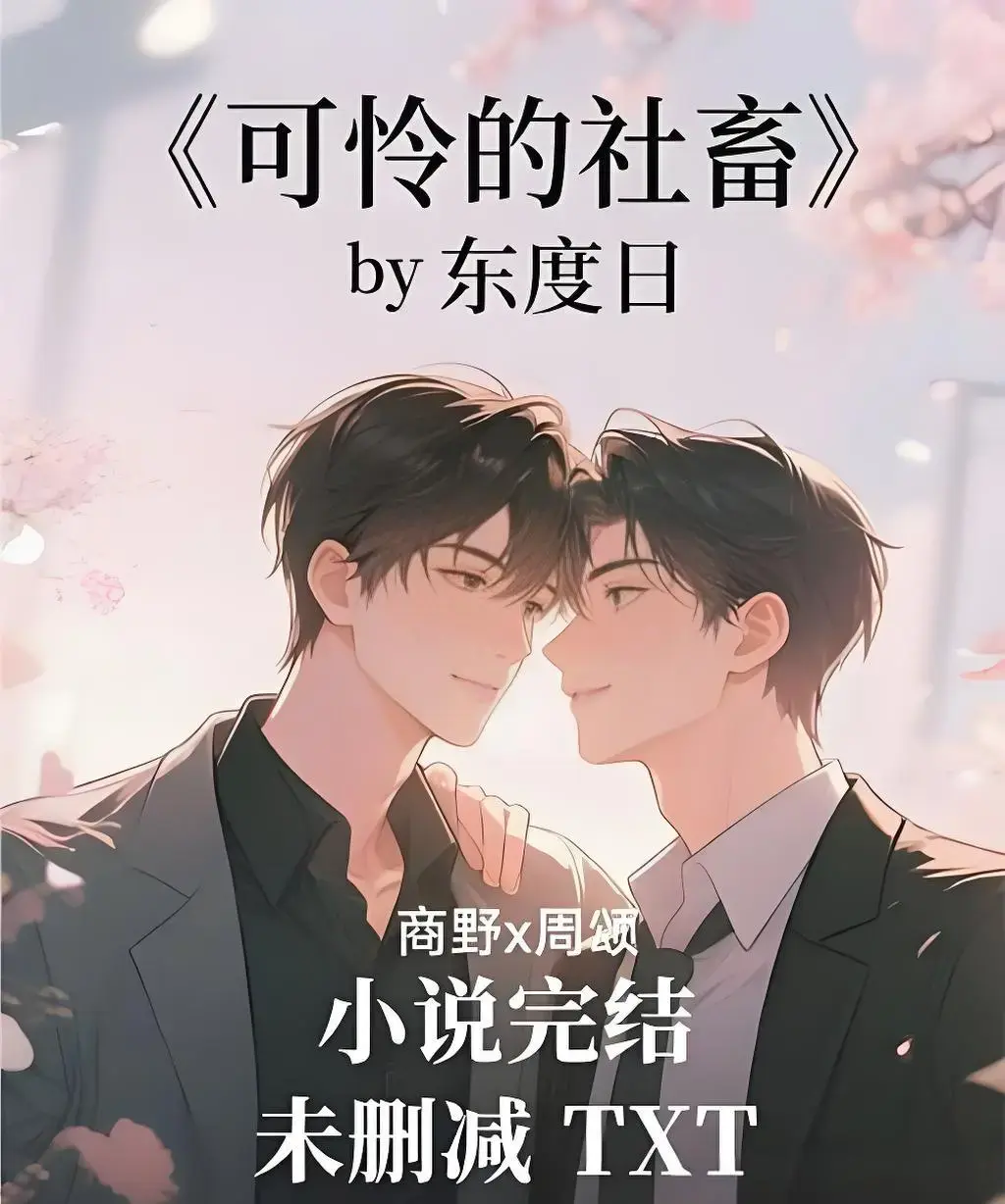 《可怜的社畜》by东度日（未删减+番外）-周颂《可怜的社畜》全集在线观看-1080P高清免费播放