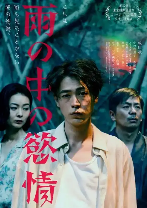 《雨中的情欲》日本电影免费观看完整版-2025热门高分高清在线-《雨中的情欲》HD中字迅雷下载-雨中的情欲日韩电影详情介绍