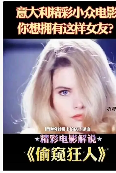 《偷窥狂人》未删减高清在线观看-法国电影偷窥狂人完整版免费观看无广告-HD中字资源全片无删减