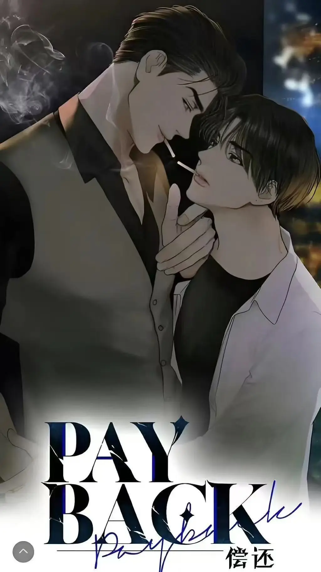 偿还payback漫画全集免费下拉式观看-《偿还payback》韩漫高清无删减1-95话-台版正篇外传完整版