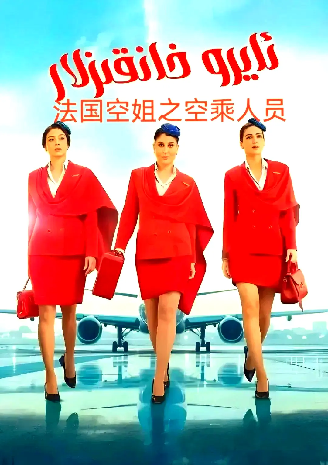 法国空乘3电影超高清免费去广告手机版播放-法国空乘3/空中小姐/不雅空乘1080P原声在线观看剧情片