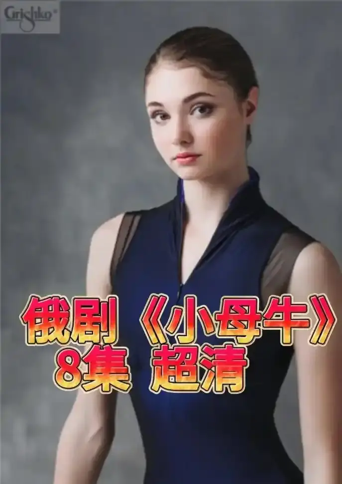 俄罗斯电视剧《小母牛》无删减版全集-小母牛俄剧1080P高清画质在线播放-网盘资源免费观看