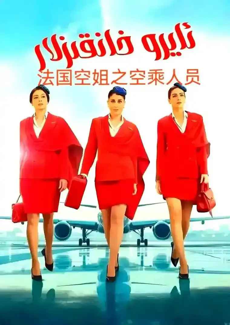 《法国空姐5》完整版高清免费在线观看-2026法国电影《法国空姐5》无删减版HD播放-全网同步更新资源