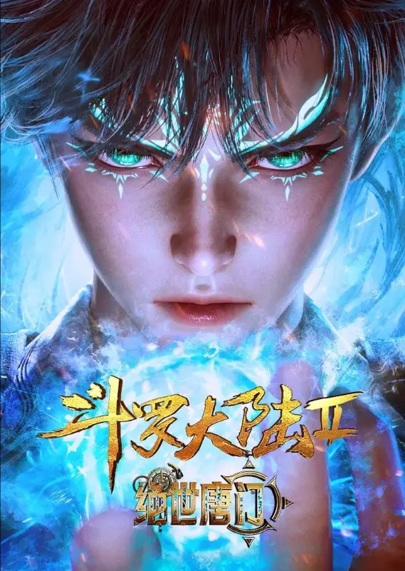《斗罗大陆2绝世唐门》1080P高清无删减在线播放-灵眸少年霍雨浩逆袭传奇