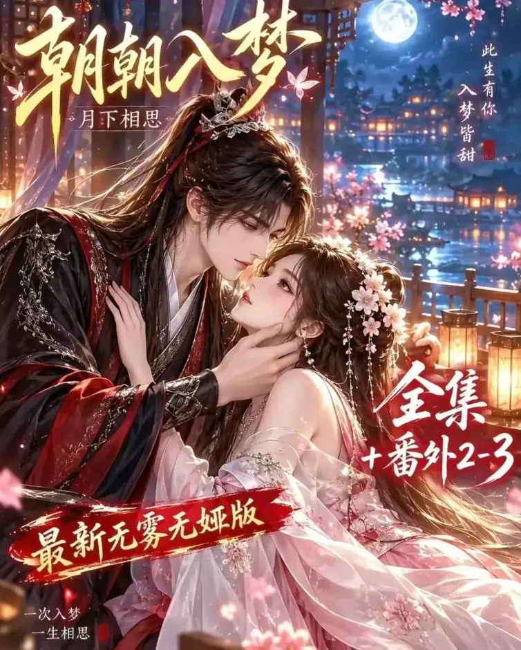 双重生复仇预知梦对决穿书女 - AI漫剧《朝朝入梦》未删减全集 - 4K蓝光画质在线观看