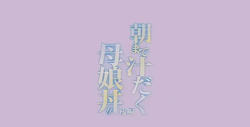 《直到早上大汗淋漓母女丼》全季无删减在线看-高清完整版免费播放-直到早上大汗淋漓母女丼动漫全集资源下载
