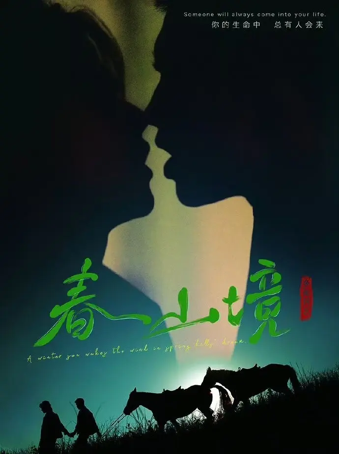 《春山境》短剧全集高清播放-环大陆BL剧《春山境》-1080P无删减在线观看