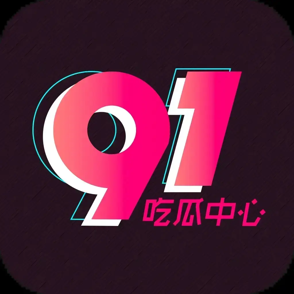 91吃瓜网最新入口永久有效通道 - 全网热搜黑料实时推送抢先看 - 吃瓜爱好者必备神器追瓜大盘点