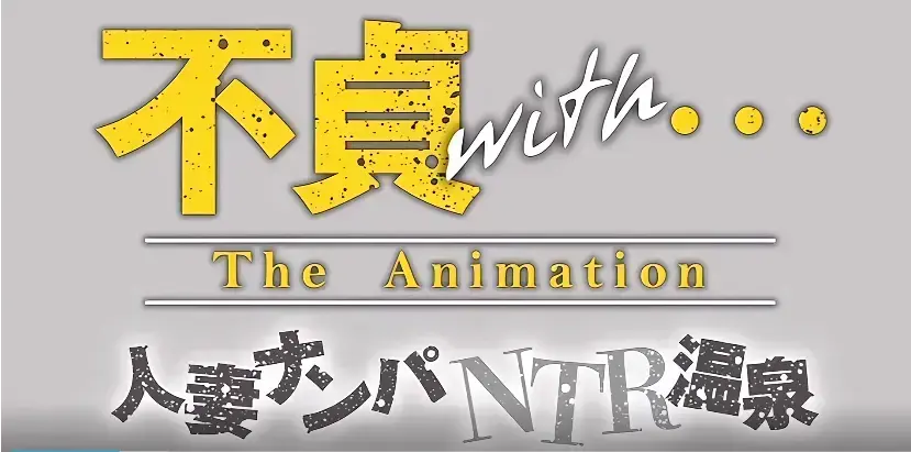 《不贞 with 温泉旅行》无码完整版全集观看1-4集-《不贞 with 温泉旅行》HD高清中字资源下载-温泉夫妻篇家庭困局山野危机剧情