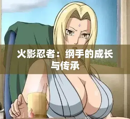 《纲手的呐喊》相关资源图片