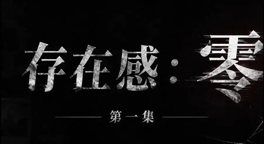 存在感零全集免费高清在线观看-1080P超清无删减资源-《存在感零》全季完整版无广告纯净播放-VS影院