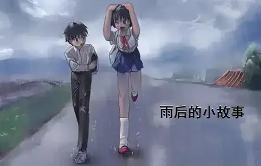 《雨后小故事》动漫高清完整版在线观看-1080P超清画质无广告播放-感人姐弟温情故事全集重温青春