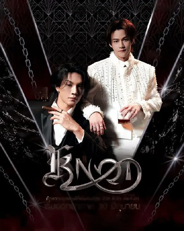 《结缘KNOT》全集免费播放-泰剧《结缘KNOT》HD高清无广告-2026最新剧集在线观看