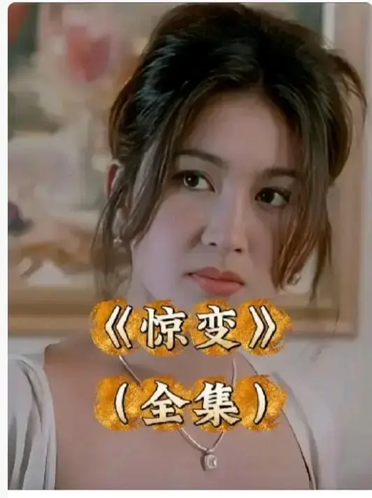 《惊变》1080P高清完整版免费看-惊变未删减电影在线播放-全网同步更新中文字幕无广告资源