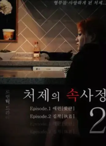 韩国电影《嫂嫂情事》未删减完整版HD高清在线观看-《嫂嫂情事》1080P高清画质免费观看-嫂嫂情事全集无删减播放
