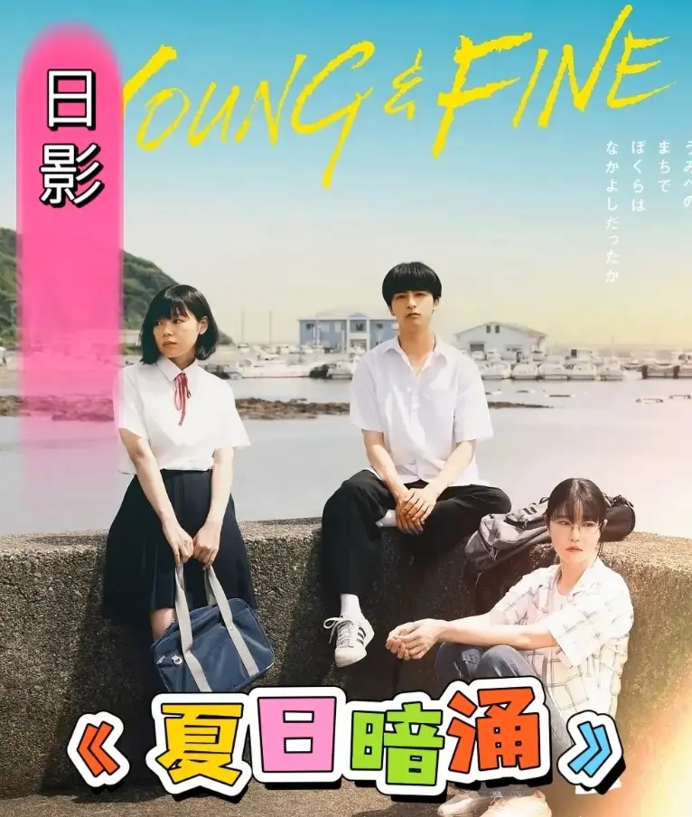 《夏日暗涌》HD高清播放-《夏日暗涌》2025日影完整版资源-青春校园漫画改电影-海边夏日暧昧纯爱故事在线看