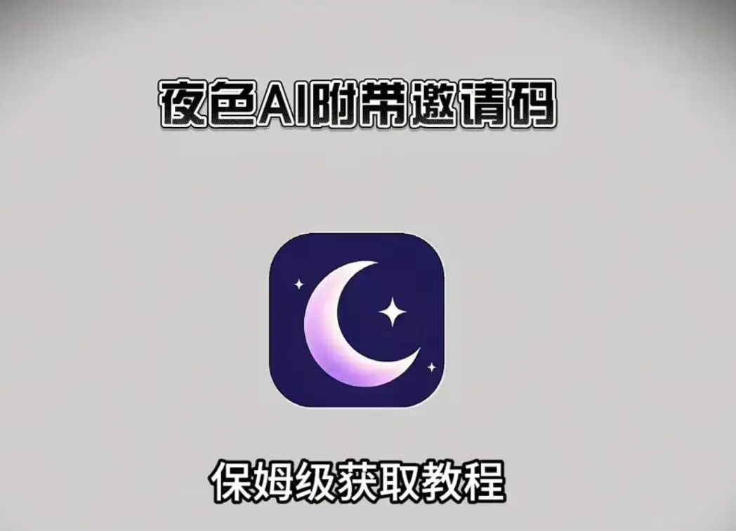 夜色AI手机版APP安卓苹果电脑版安装包下载 - 《夜色AI最新版手机版APP下载安装注册指南附带激活码无限制AI对话》- 附带激活码无限制使用注册指南