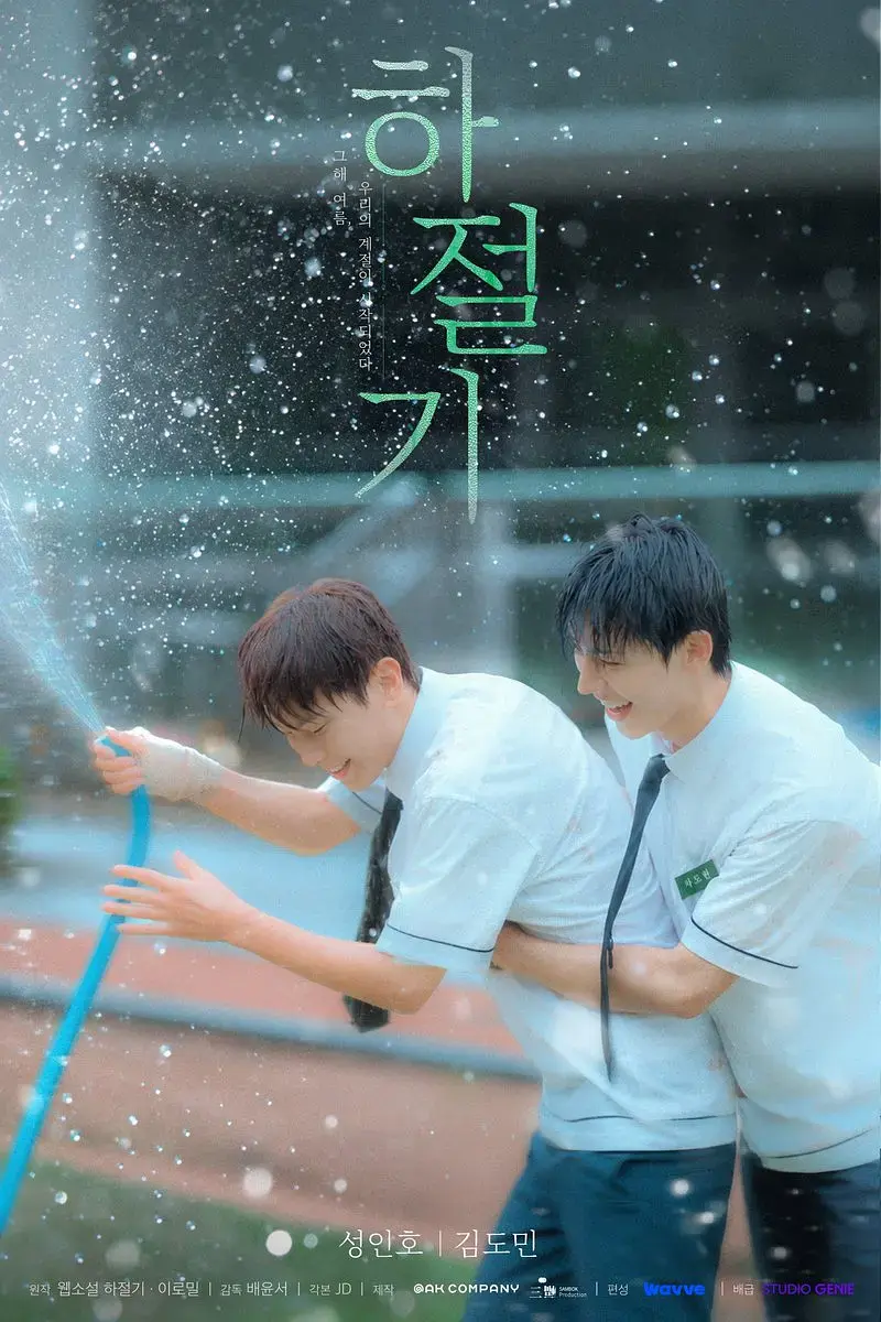2026热门韩剧《夏季》全集4k高清免费在线观看-夏季高清完整版无广告在线播放-双男主爱情片全集