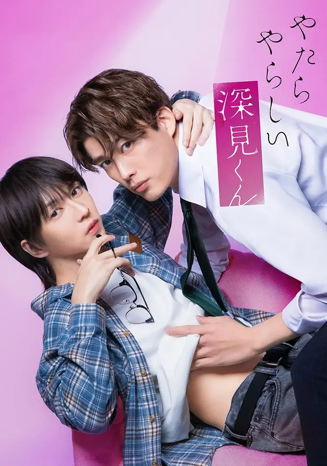 2026双男主日剧《胡乱的深见君》全集高清免费在线观看 - 胡乱的深见君完整版无广告高清播放 - 爱情片资源分享