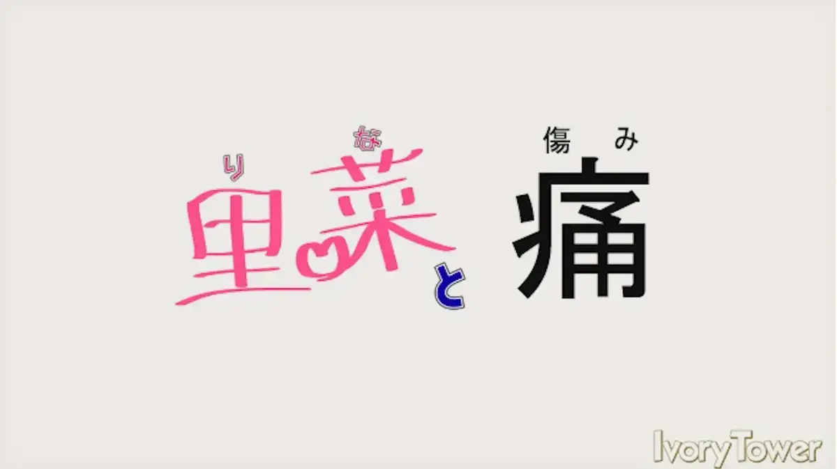 《里菜的痛》蓝光原盘版全集在线看-里菜的痛HD高清无删减播放-免费观看无广告-阿里云盘+夸克网盘双通道