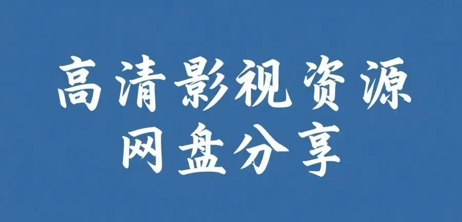 《反差主题大赛必吃大瓜+每日》完整版资源下载-每日热门内容推荐-反差主题大赛必吃大瓜+每日高清在线观看