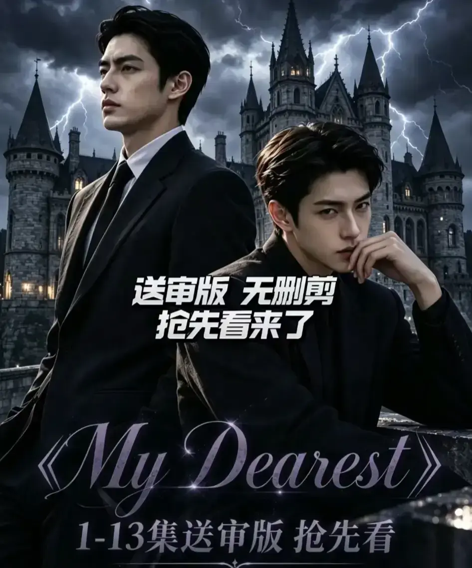 《My Dearest 我最亲爱的》AI漫剧全集免费观看-新更至14集更新-韩剧短剧My Dearest网盘分享
