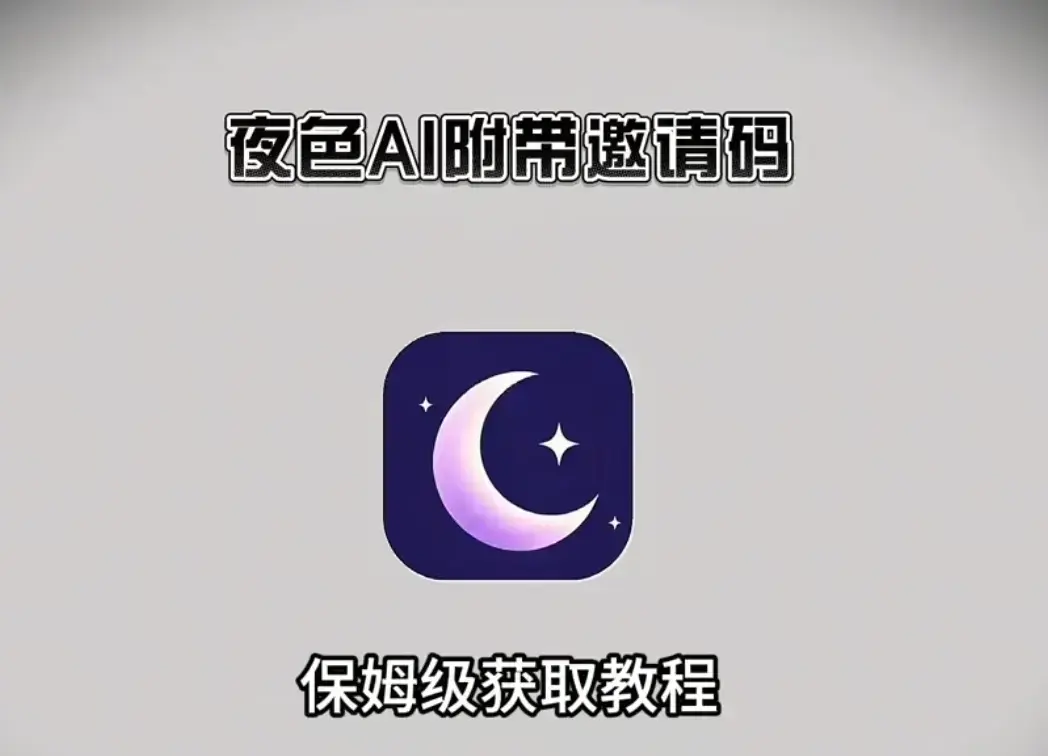 《夜色AI》官方正版全平台下载-夜色AI安卓苹果PC电脑安装包汇总-新用户输入邀请码享无限畅聊专属福利