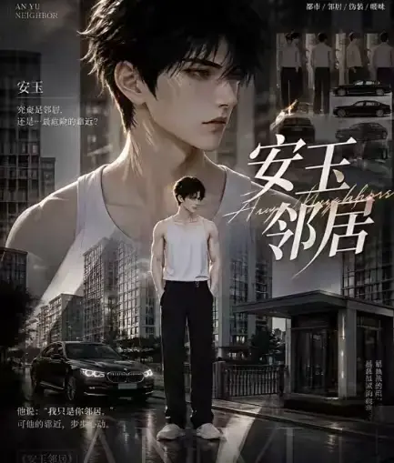 《安玉邻居》AI黄豆短剧全集高清无删减在线观看 - ai漫剧动漫无广告最新全集一口气看完 - 安玉邻居全完整版免费资源在线播放