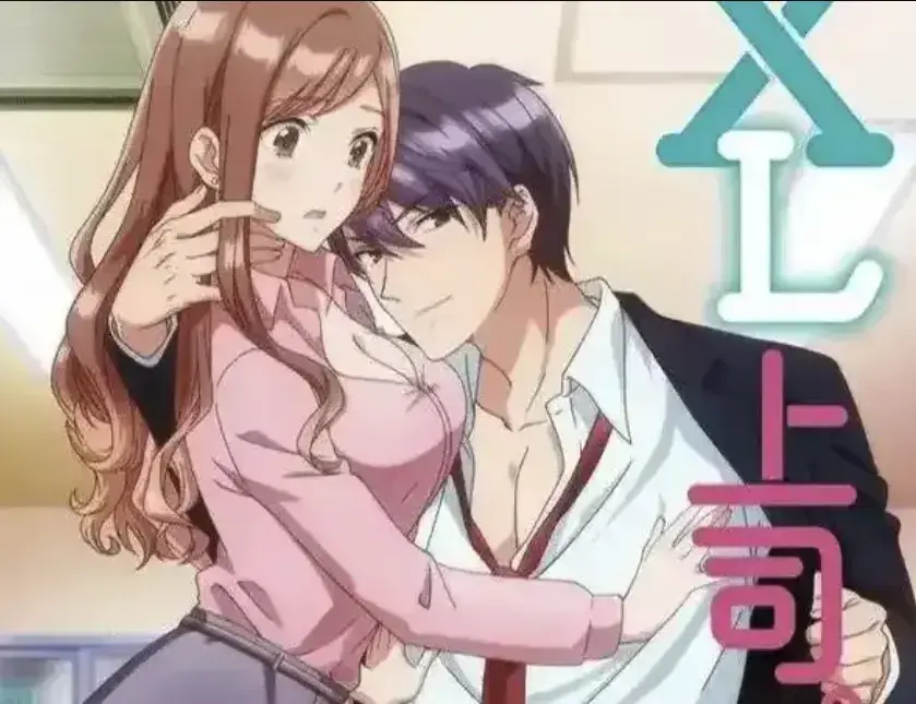 《XL上司》动漫全集免费观看-日漫《XL上司》1080P高清无广告-咲与须藤上司的XL秘密微妙关系