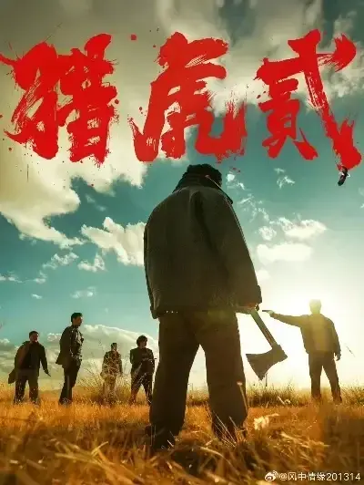 《猎虎2》未删减高清完整版在线观看-《猎虎2》无广告全集免费播放-1080P蓝光中字资源下载-猎虎2动作犯罪电影极速播