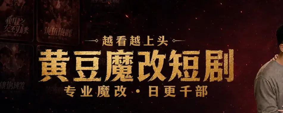 《黄豆魔改 AI 短剧 APP》ios 安卓双端免费下载-AI 自制短剧神器-最新入口教程与安装包-30 秒生成剧本零基础也能当编剧黄豆魔改 AI 短剧 app 下载安装