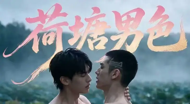 双男主BL剧《荷塘男色》HD未删减版-高清全集免费在线观看-夸克网盘分享荷塘男色完整剧情
