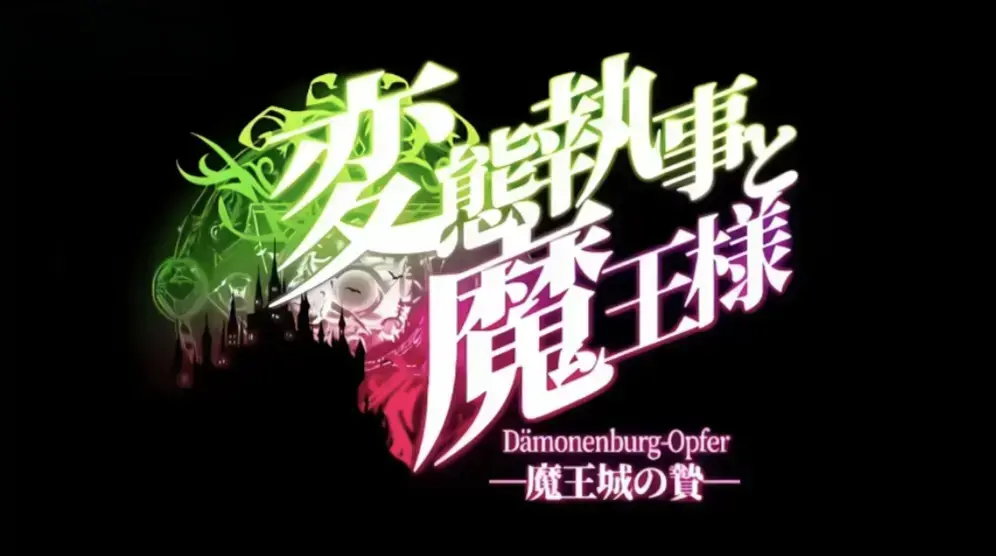《执事与魔王大人》高清全集免费在线观看-《执事与魔王大人》中字未删减版网盘分享-落魄魔王与奇葩执事全程笑不停-动漫资源在线看