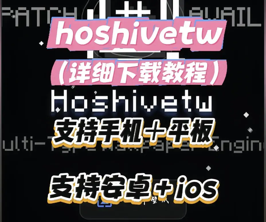 Hoshivetw桌面美化实操手册-从零起步设置附性能调优-资源下载-Hoshivetw壁纸引擎进阶玩法与特效自定义