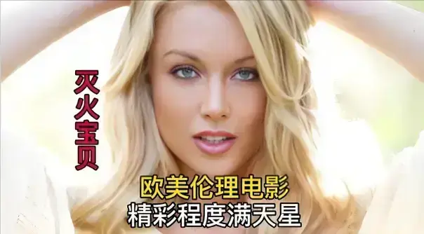 《灭火宝贝3》未删减版高清免费看-法国剧情片《灭火宝贝3》HD中字在线观看-全集完整版无广告播放