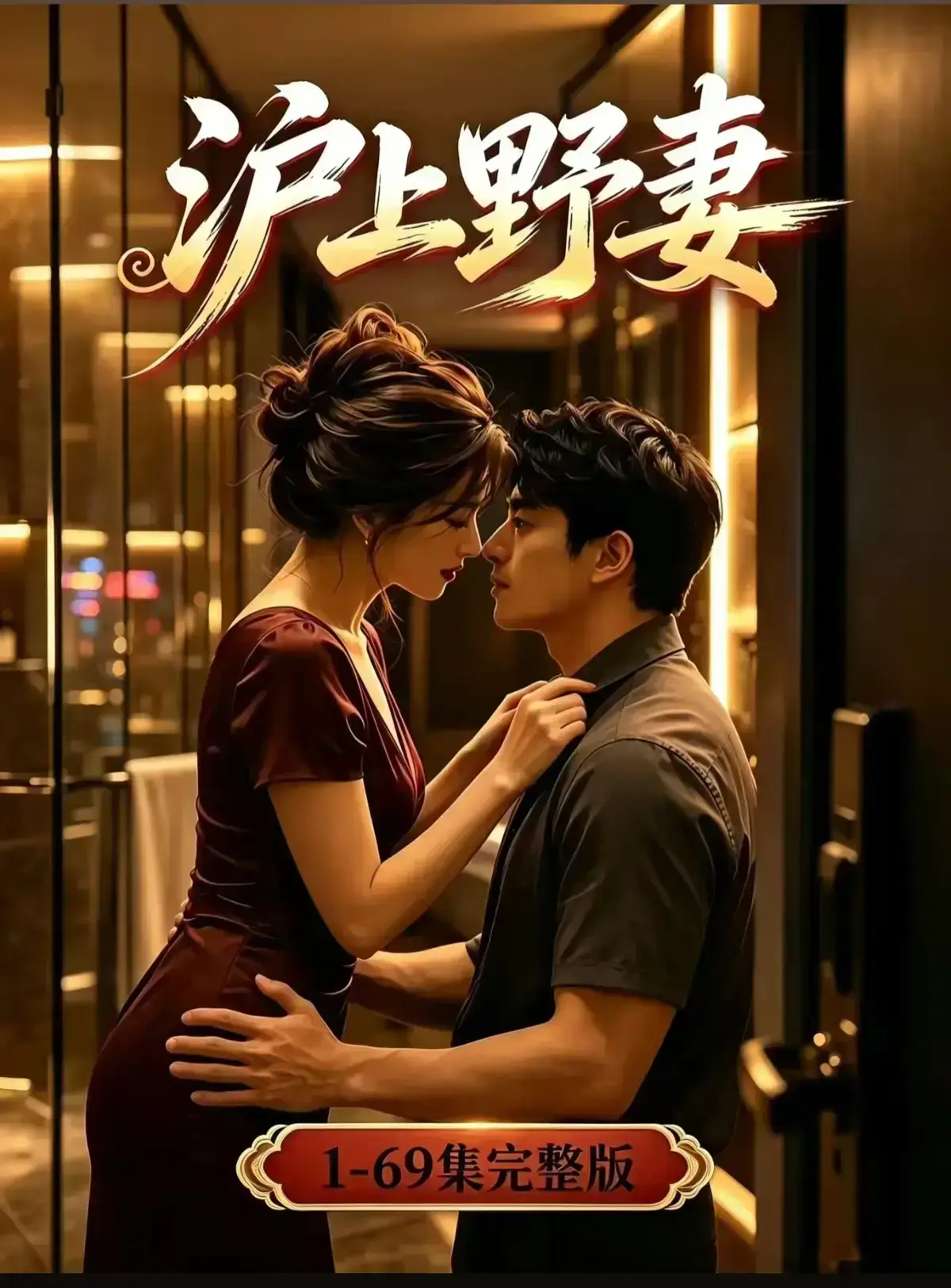 AI漫剧《沪上野妻》全集免费在线观看 - VS影院1080P完整版资源 - 都市男频爽剧反转不断一路狂飙