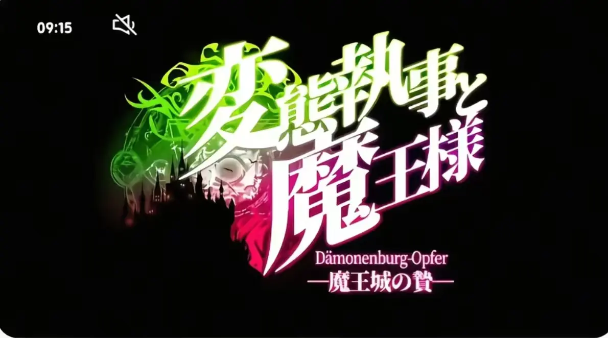 《执事与魔王大人》1080P高清全集免费播放-执事与魔王大人无广告流畅观看